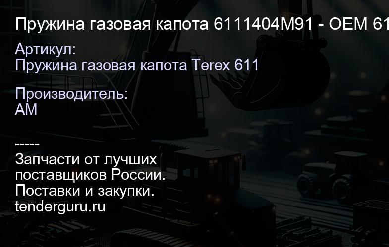 Пружина газовая капота 6111404M91 - ОЕМ 6111404M91 - ОЕМ | купить запчасти